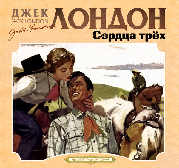 ►▒"Сердца трёх" Джек Лондон