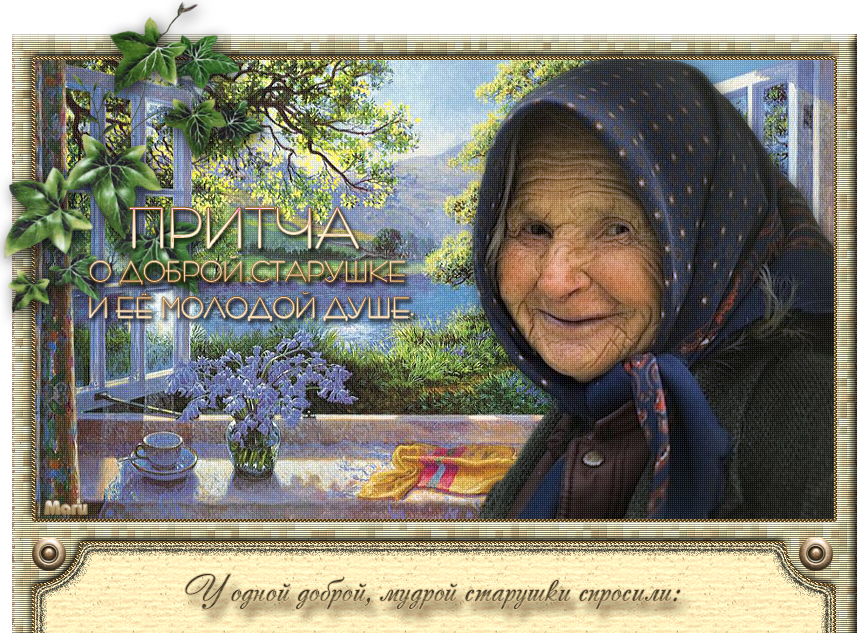 Молоды душой картинки