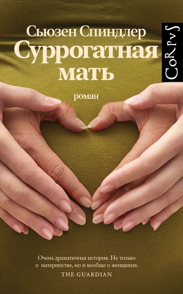 ►▒"Суррогатная мать" Сьюзен Спиндлер