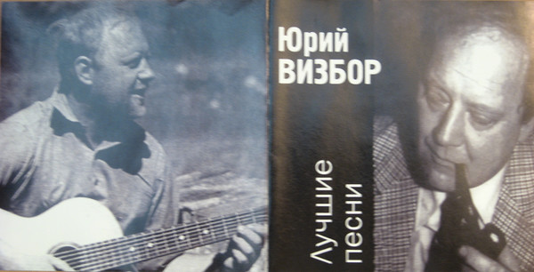 Визбор песни любовь. Юрий Визбор. Юрий Визбор Юность. Юрий Визбор фото. Визбор Юрий - Золотая коллекция 2005.