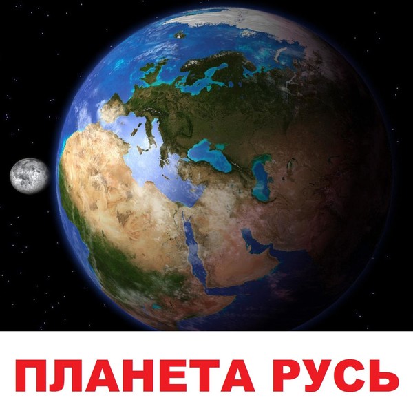 Планета Русь - Русичи 7510-2002