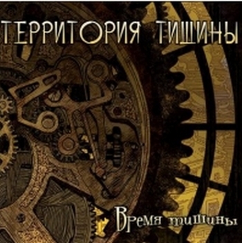 Территория тишины - Время тишины (2014)