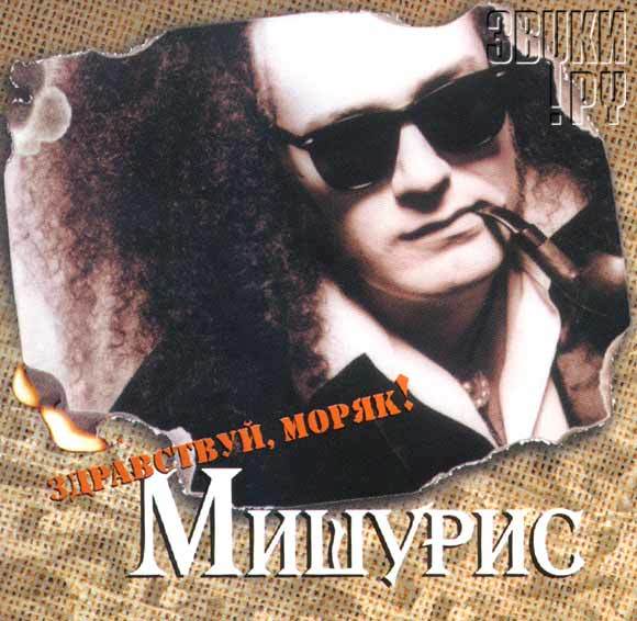 Mishouris Blues Band - Здравствуй моряк /2000/