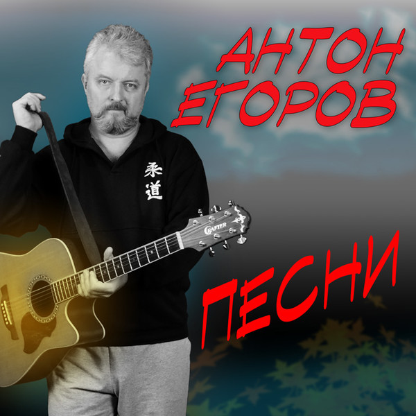 Антон Егоров и гр. "Аспирантура" в сети