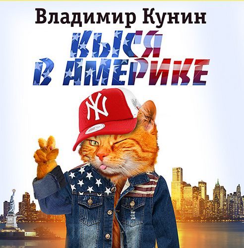 "Кыся в Америке" Владимир Кунин