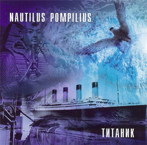 Nautilus Pompilius - 2004(1995) - Титаник